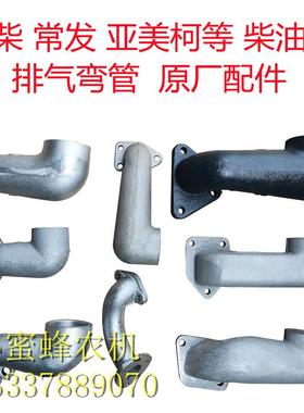常柴常发亚美柯ZS1100/1115L28HS400CF22/28/28/36排气弯头弯管