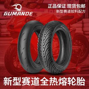 固满德全热熔踏板电动机车轮胎赛道竞技100/120/80/90/10/12GP