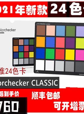 calibrite原爱色丽xrite ColorChecker Classic 24色标准色卡