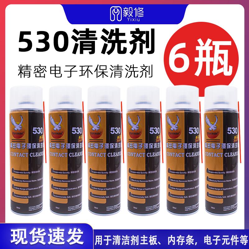 530清洁剂手机屏幕贴膜电脑主板清洗换屏除尘除胶专用清洗剂6瓶装