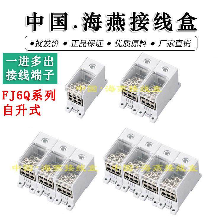 FJ6Q自升式分线端子FJ6Q-2/12X10一进十二出接线端子 海燕分线器