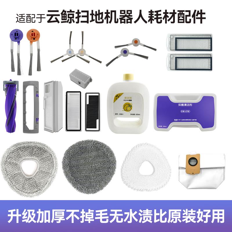 云鲸逍遥002 J5 J4尘袋拖布J3 J2 J1 001边刷滤网滚刷清洁液耗材