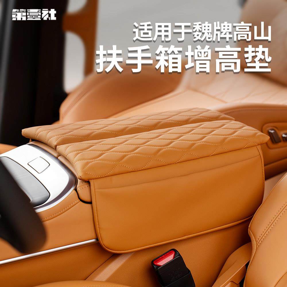 适用于魏牌高山扶手箱增高垫高山扶手专用防污保护垫汽车内饰改装,汽车用品/电子/清洗/改装,扶手箱保护套,淘宝优惠券,粉丝福利购,淘宝优惠卷