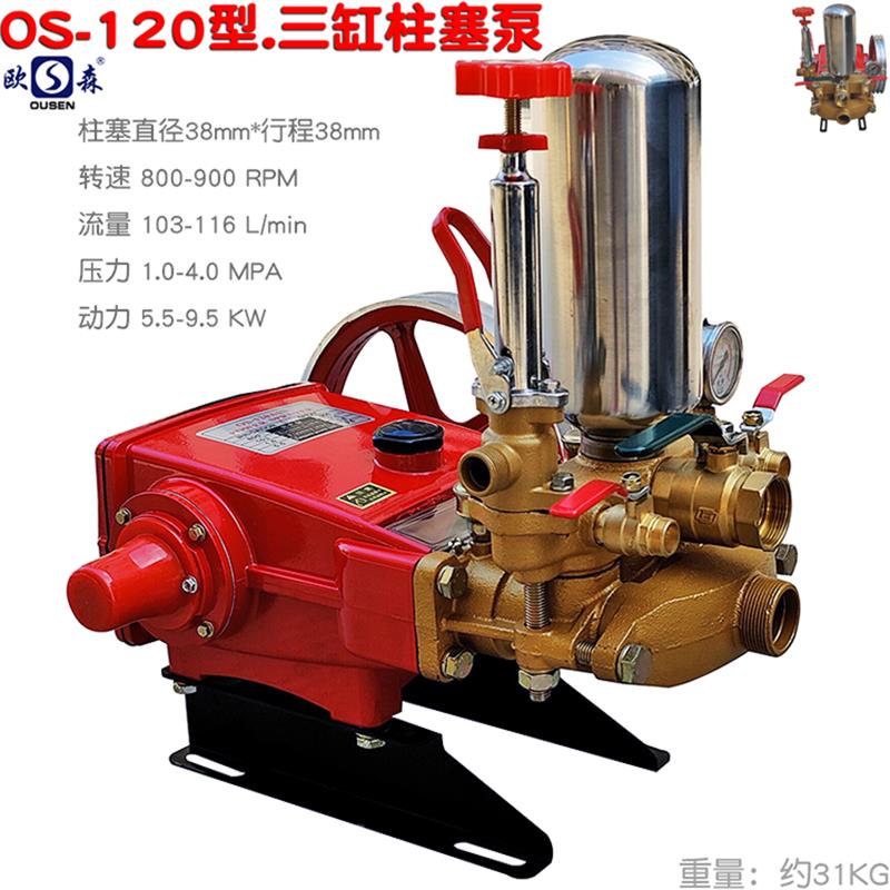 OS欧森120型三缸柱塞泵4500 5200高山远程送水泵80打药抽水清洗机