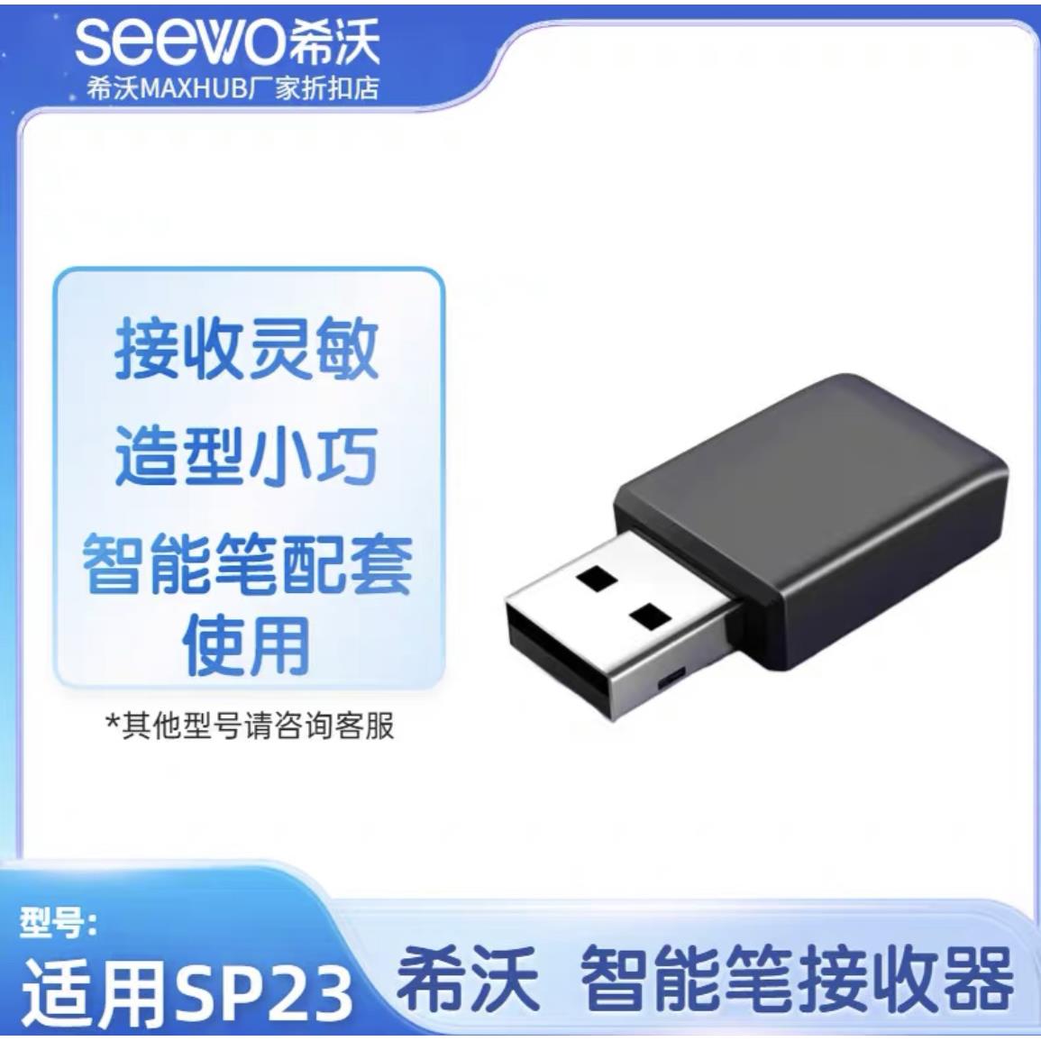 希沃（seewo）SP23智能电容笔接收器 适用一体机智慧黑板