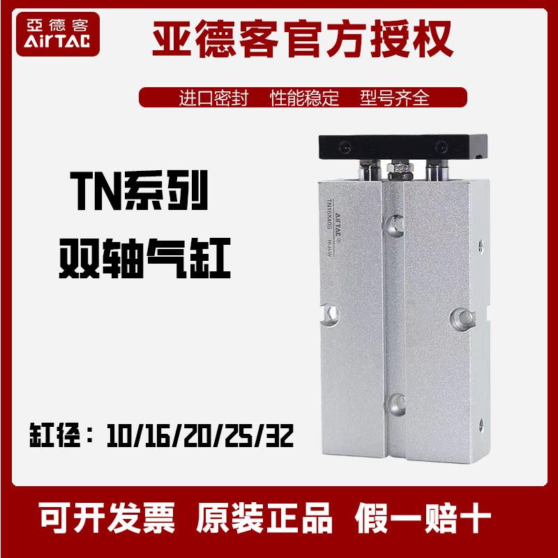 亚德客双轴气缸TN10/16/20/32X10x15x20x25/30x35x40x50X75X100S