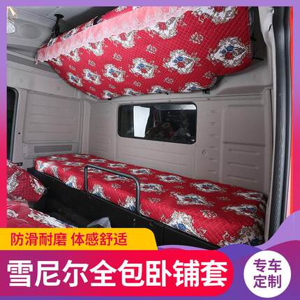 豪沃T7H卧铺套卡车货车jh6东风天龙红岩杰狮c500德龙x3000卧铺垫