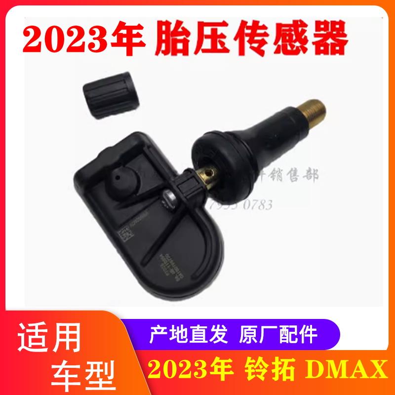 江西五十铃皮卡2023款 铃拓 DMAX 胎压传感器 胎压监测器 原装