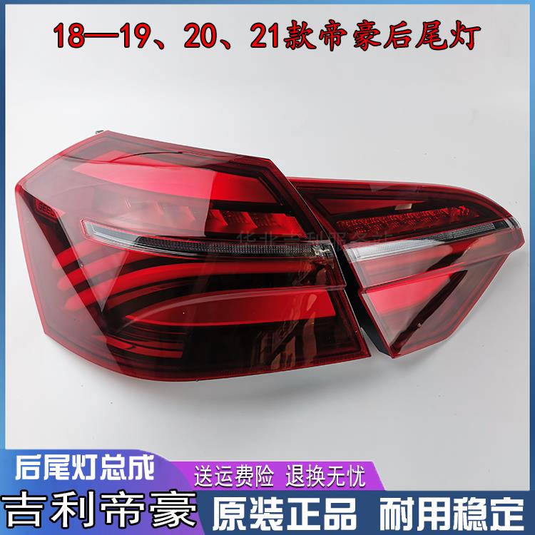 匠羿适配18/19/20/21款吉利新帝豪EV450350倒车刹车灯后尾灯总成