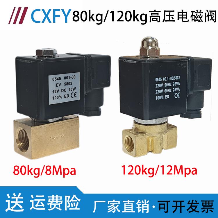 高压电磁阀 0545全铜8MPa气阀2分3分4分 16公斤20公斤80公斤120KG