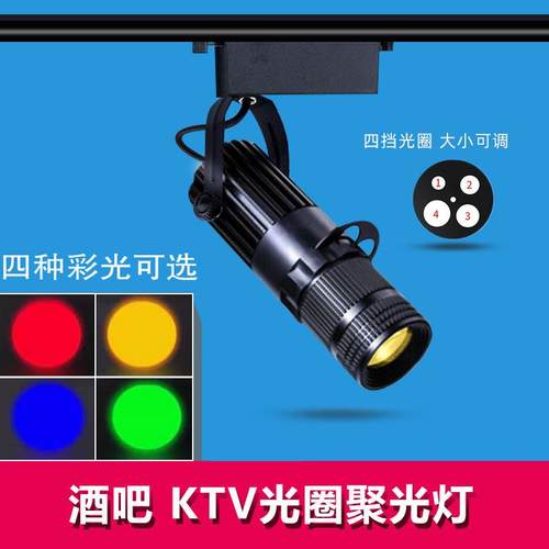 可调焦聚光灯led射灯5W酒吧ktv彩光变焦明装轨道灯餐厅红蓝绿黄光
