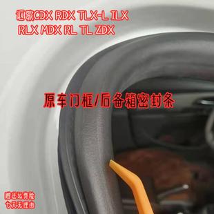 适配讴歌MDX车门密封条TL CDX RDX TLX- RLX门框胶条后备箱防水条