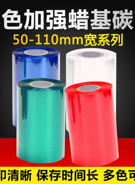 彩色蜡基碳带 80 90 110mm*300m 红色 蓝色 绿色条码打印机标签打