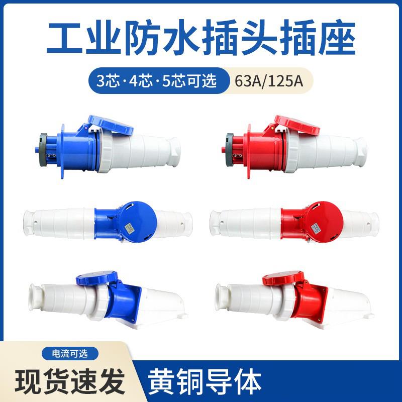 防水工业插头插座3芯4芯5芯 63A/125A IP67 航空连接公母套餐