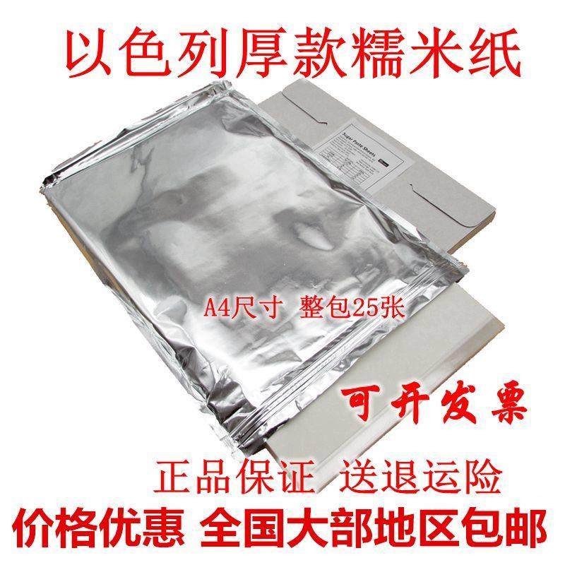 A4 A3进口食用糯米纸 糖霜纸数码棒棒糖照片蛋糕印表机翻糖果包装