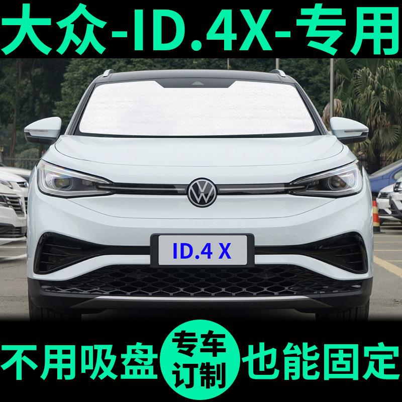 大众ID.4 X遮阳帘CROZZ遮阳挡防晒隔热车窗帘前挡ID4X汽车遮阳板