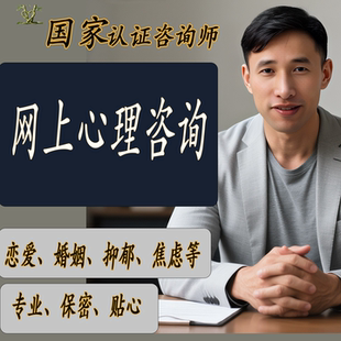 网上心理咨询【销量-400+】进店查看-国家认证专业保密
