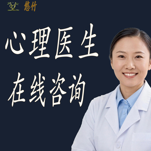 心理医生在线咨询【销量-400+】-进店查看