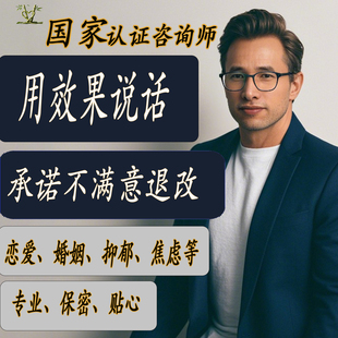 恋爱婚姻情绪情感心理咨询师【销量-400+】-进店铺查看