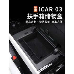 适用奇瑞icar03中央扶手箱储物盒中控隔层收纳盒车内饰用品改装件