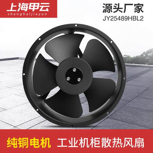 上海甲云JY25489HBL2工业静音 机柜配电箱轴流纯铜电机散热风扇
