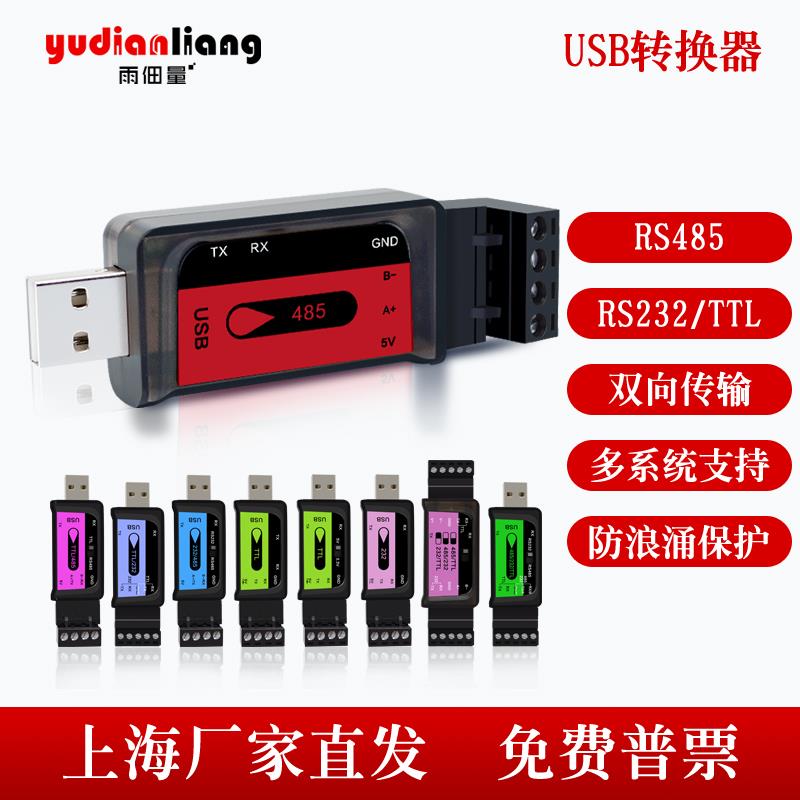 USB转485/TTL串口线 线工业232转接口通讯TVS瞬态保护双向拨码转