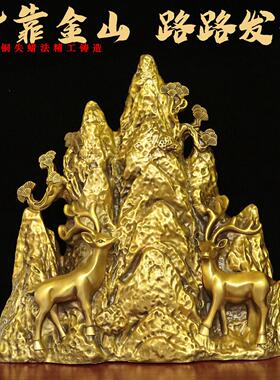 纯黄铜双鹿大靠山路路畅通发财泰山五指山梅花鹿青山绿水金山摆件