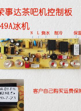 CY256 CY288D茶吧机控制板49A冰机线路板主板操作板按键板电脑板