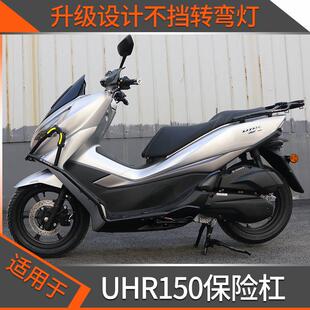 适用uhr150摩托车护杠前后防摔保险杠HJ150后尾货架改装配件