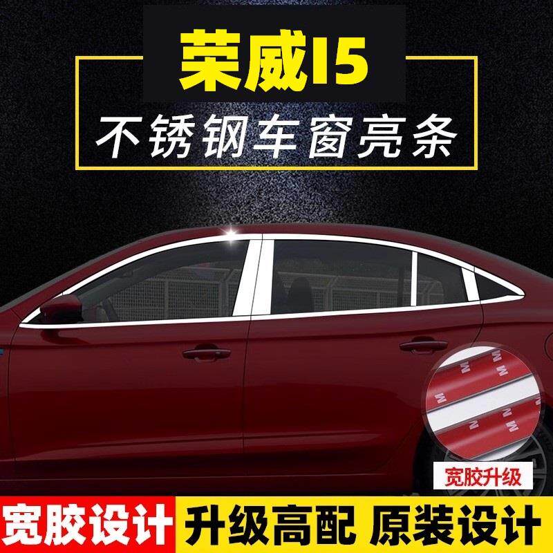 荣威i5专用车窗饰条荣威I5车窗亮条改装不锈钢装饰条黑钛中柱饰条
