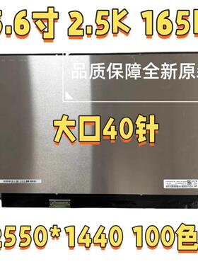 NE156QHM-NY4 NY5 NY1 NY2 N156KME-GNA15.6寸2.5K165Hz液晶屏幕