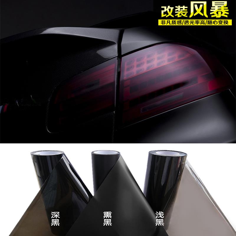 汽车大灯贴膜尾车灯改色尾灯膜哑光磨砂膜机车灯保护熏黑灯膜