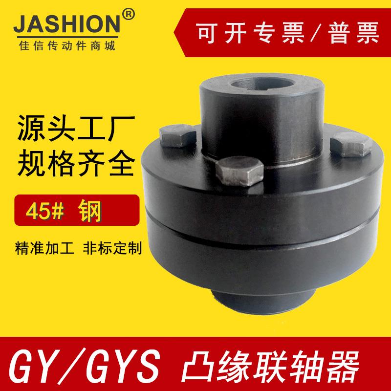 JASHION佳信GY/GYS/GYH 钢性凸缘联轴器螺栓硬性炼接法兰盘45#钢