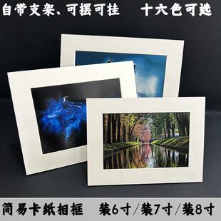 6寸7寸8寸带支架纸相框 简易卡纸画框摄影照片绘画作品装裱框挂墙