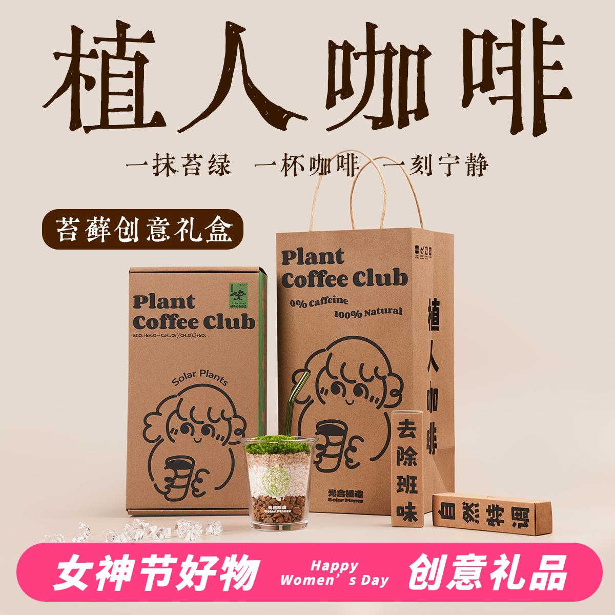 女神节礼物 植人咖啡 创意办公室桌面植物苔藓微景观DIY种植礼盒
