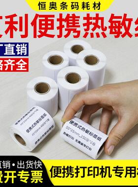 小卷便携式打印机热敏纸45*10x15x20x25x30x35x40x50x55x60x70x75
