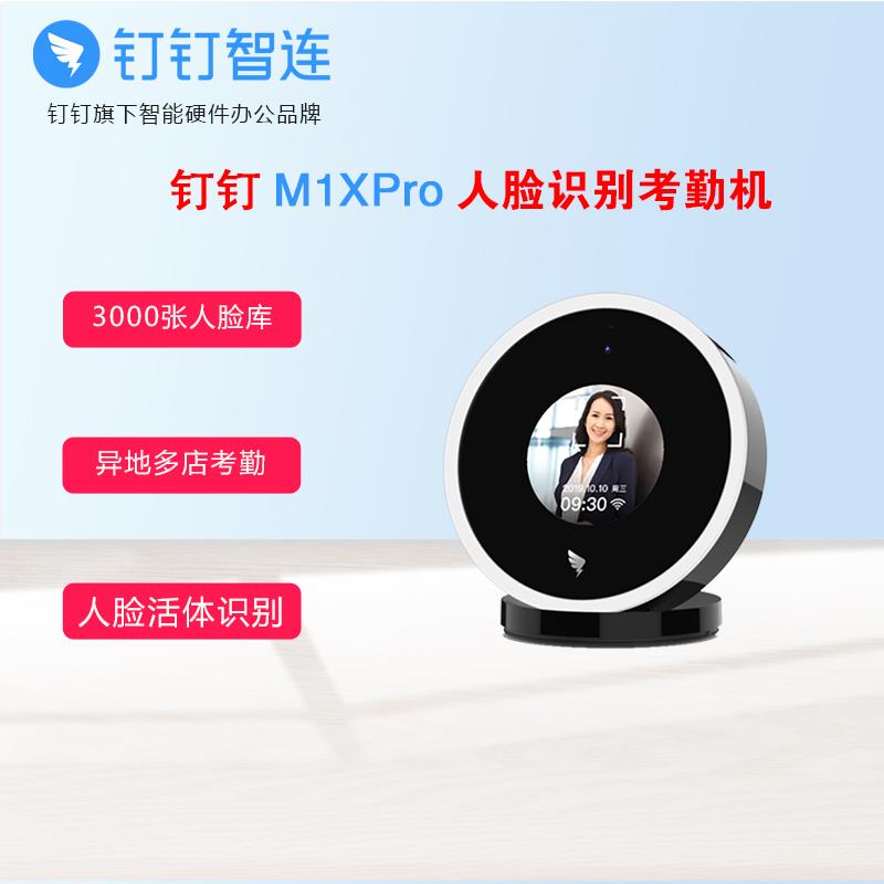 钉钉M1Xpro人脸识别考勤机面部考勤上下班打卡机考勤数据随时查看