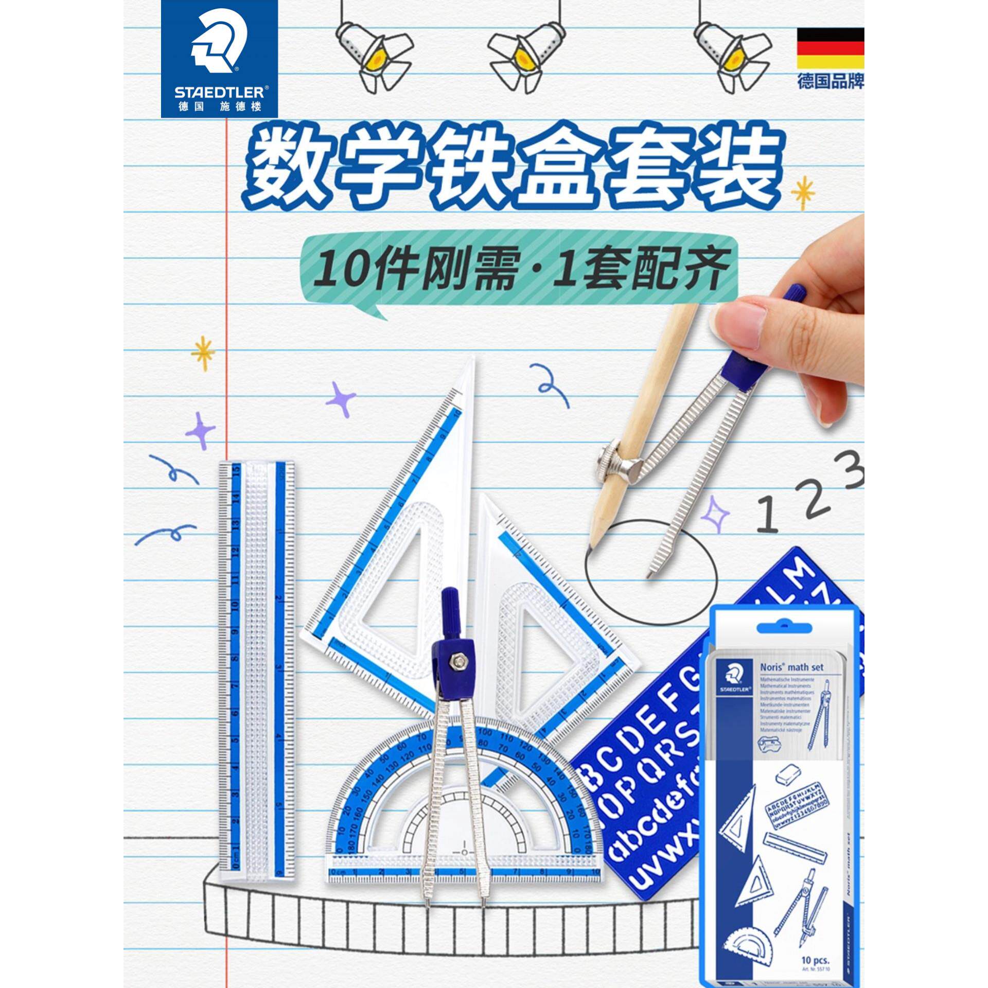 德国施德楼铁盒圆规套装10件套带分规557 10学生几何三角尺量角器
