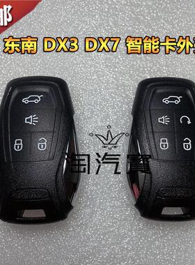 适用于 于东南DX3DX7智能卡遥控器替换壳车一键启动钥匙四/五键外
