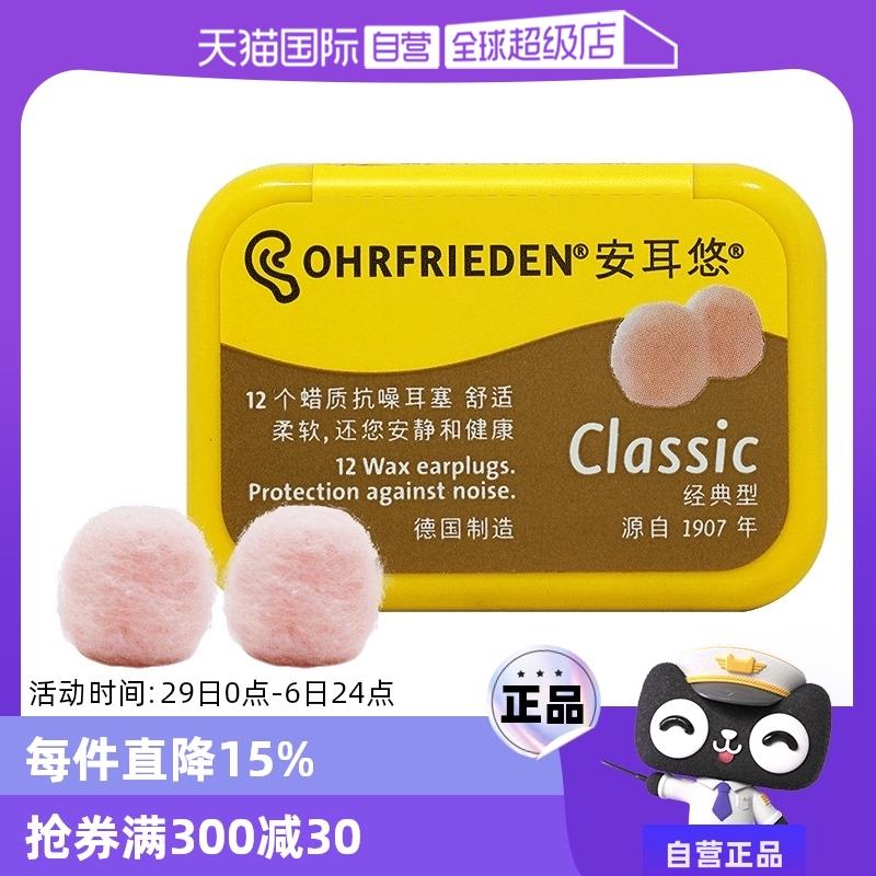 【自营】Ohrfrieden安耳悠蜡丸睡眠耳塞防噪音防打呼噜隔音降噪