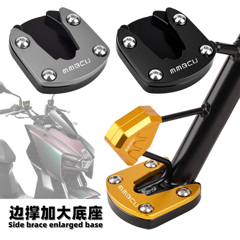 适用三阳曼巴MMBCU边撑加大座 侧脚撑增大垫 脚架改装配件铝合金