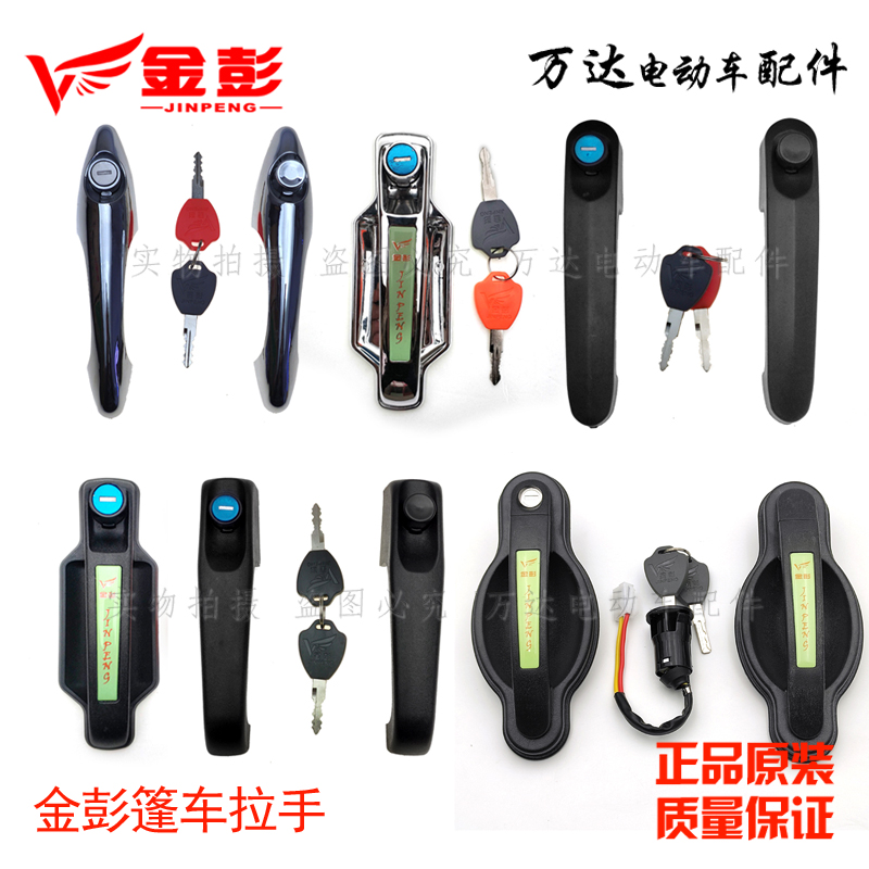 金彭金鹏电动三轮车拉手把手全棚半篷车门外门门锁带锁芯银色黑色