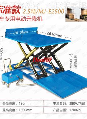 2.5卡车用车电动升货降平台举吨升升降机固定式液MJ-E2500压升降