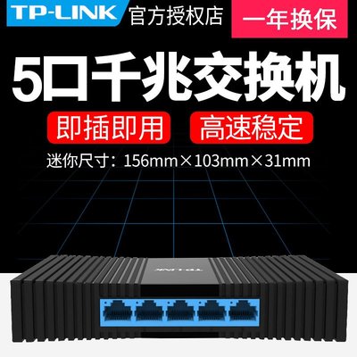 TP-LINK5口全千兆交换机办公家用宽带小型网线分线器TL-SG1005M