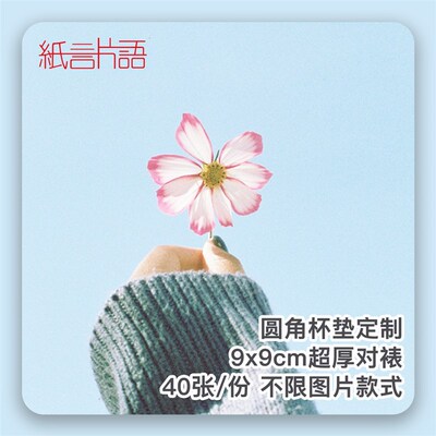 纸言片语 加厚对裱圆角杯垫定制纹理纸打印方卡9x9cm单双面打印