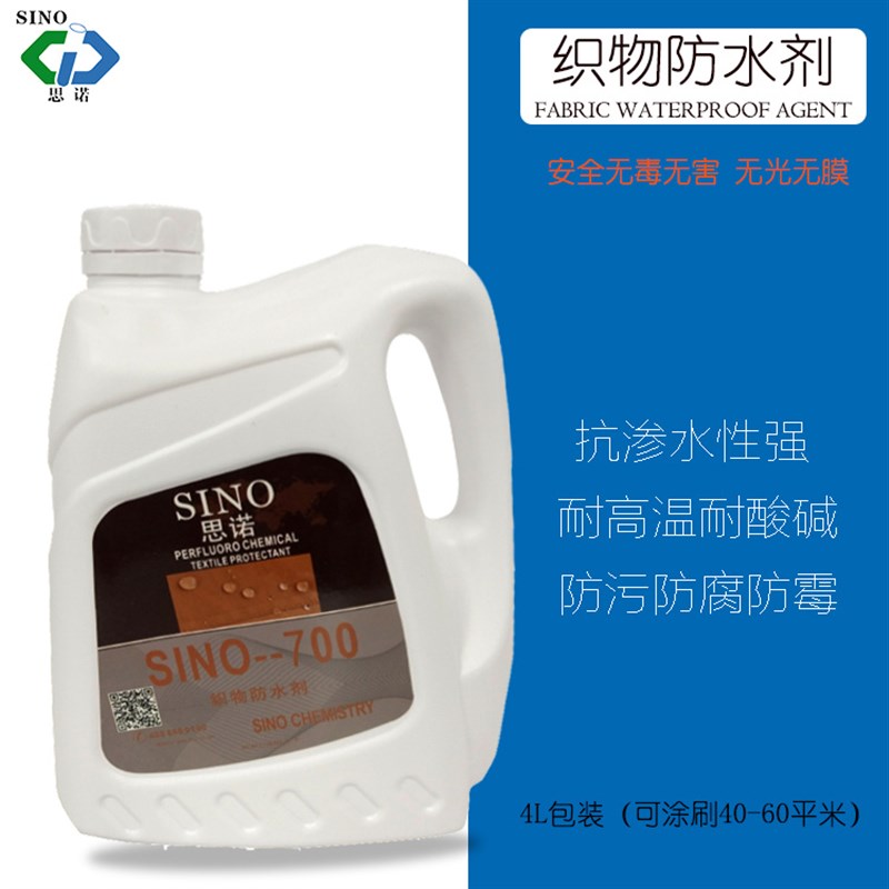 思诺织物防水剂布料帐篷运动鞋伞布地毯渗透性防护剂防水防污