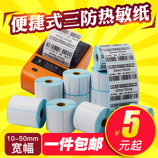 手持便携式 小卷心热敏标签纸不干胶 热敏打印纸普贴恩叶B11热敏纸