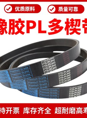 橡胶多楔带PL1540 PL1543 PL1550 PL1560 PL1562多沟皮带传动带