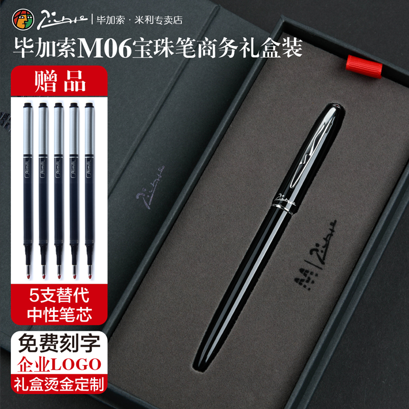 毕加索宝珠笔M06签字笔公