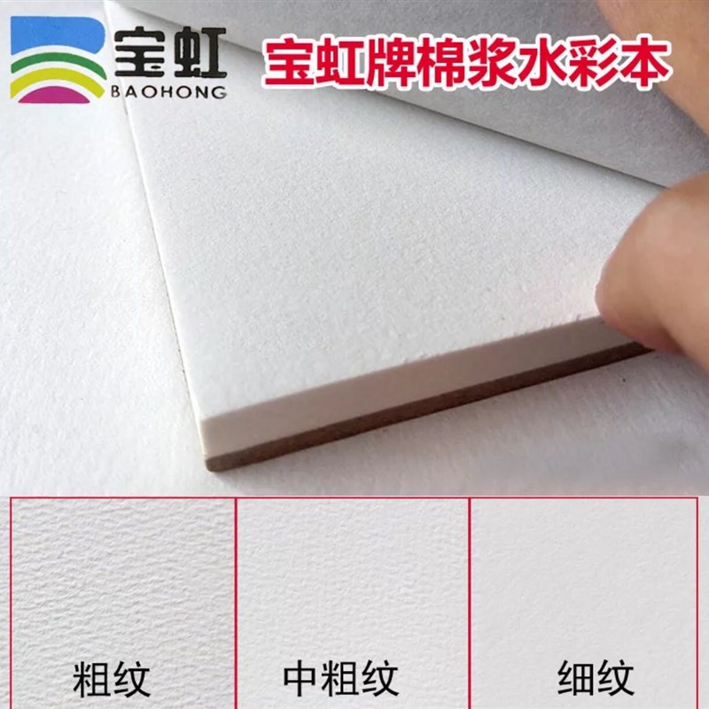 保定宝虹水彩本水彩纸 棉浆四面封胶 300克中粗纹 粗纹 细纹 宝红